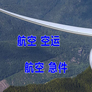 甘孜康定航空货运快递-选东方航空和上海航空
